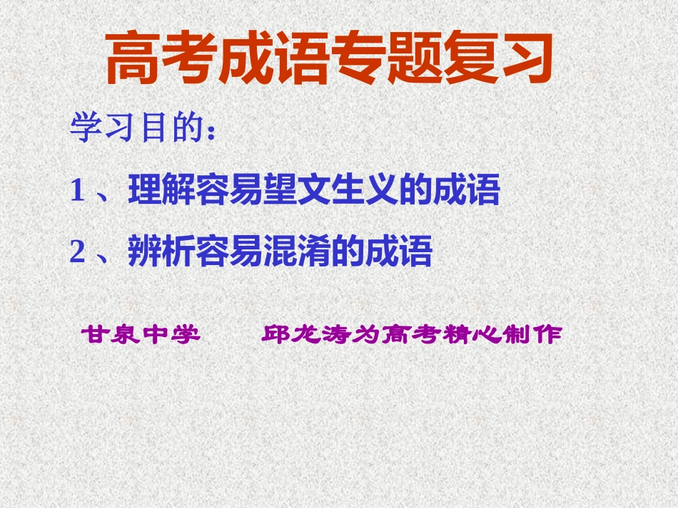 高考成语专题复习1_第1页