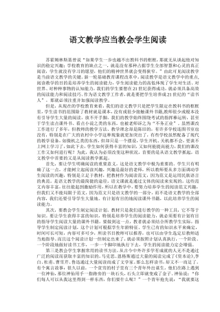 语文教学应当教会学生阅读