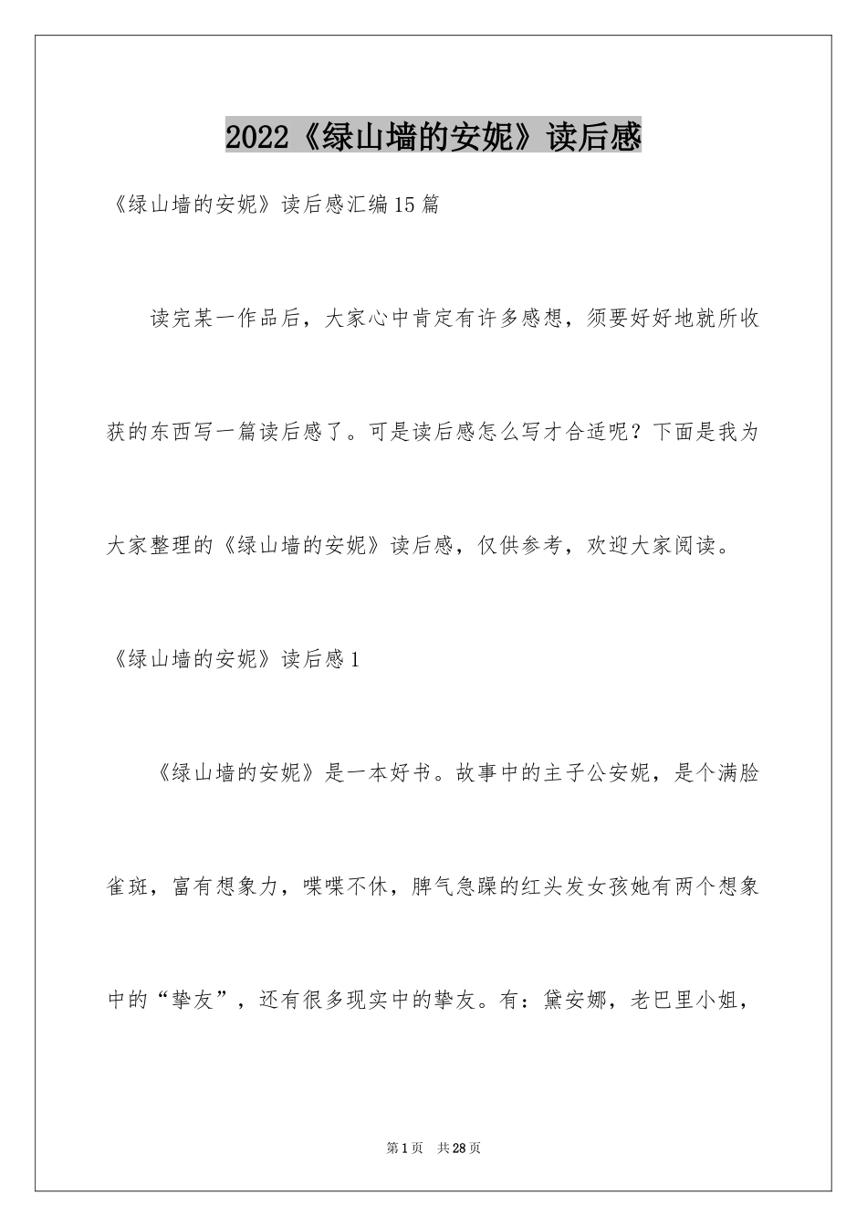 2024《绿山墙的安妮》读后感_46_第1页