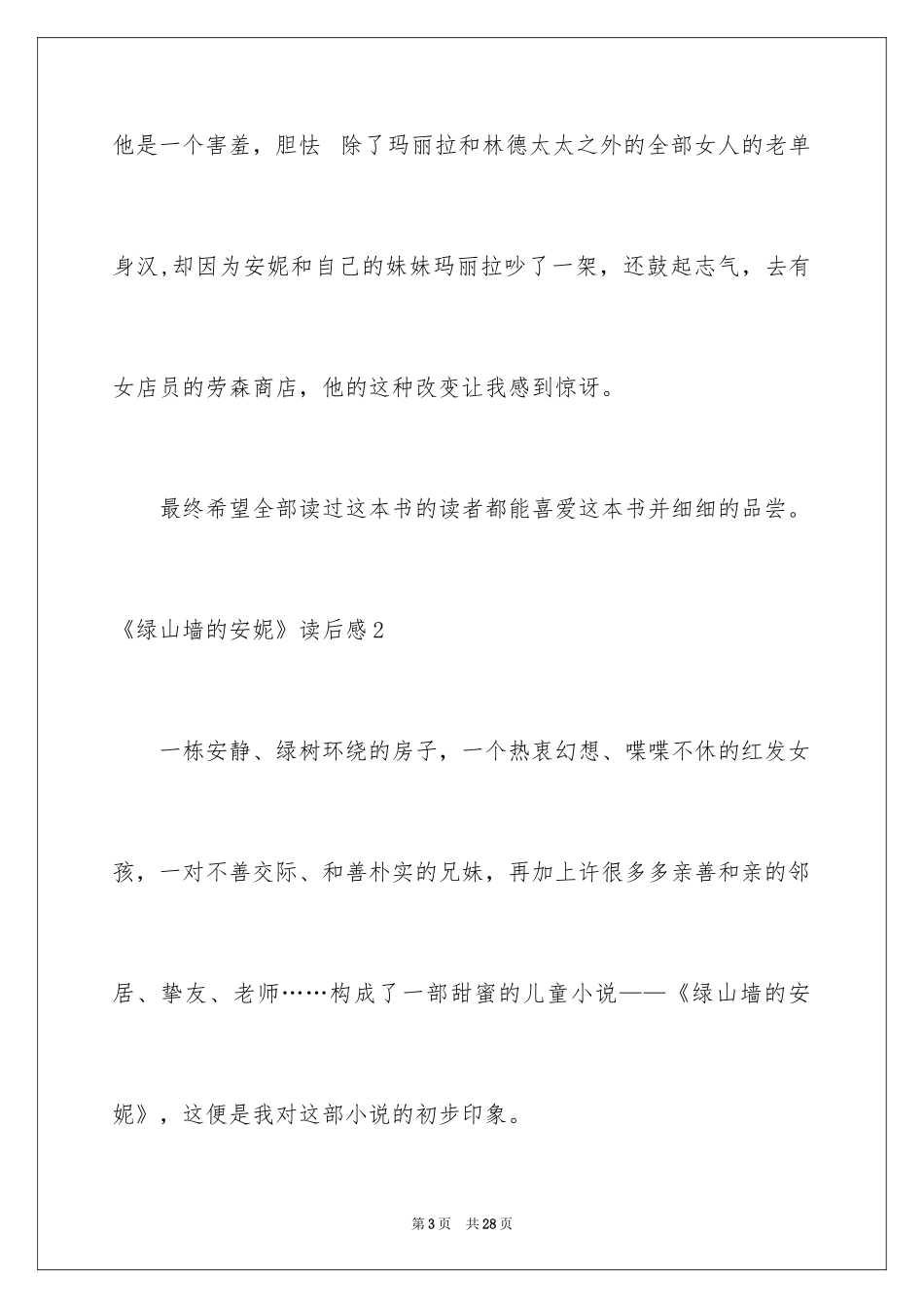 2024《绿山墙的安妮》读后感_46_第3页