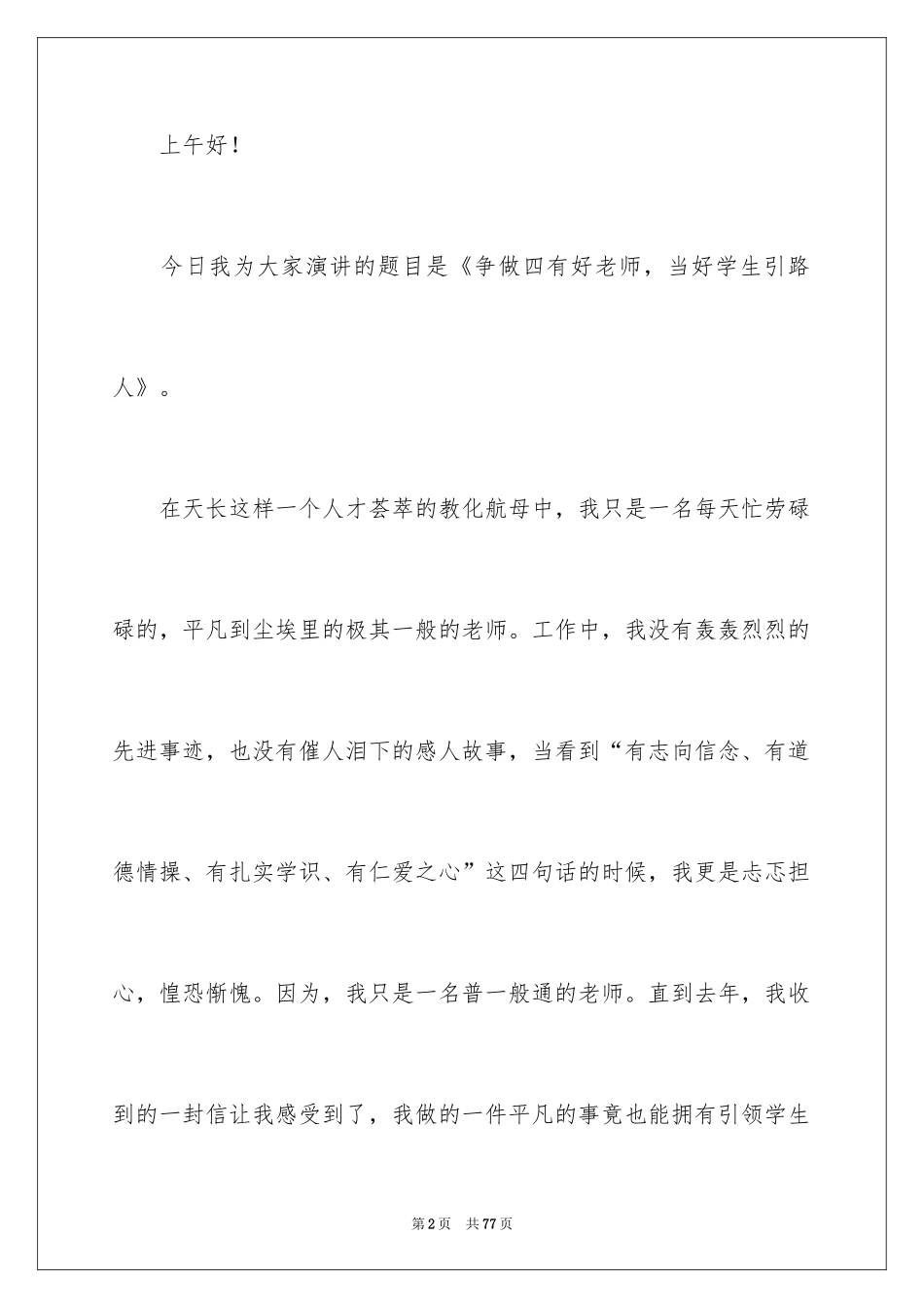 2024争做四有好教师演讲稿_2_第2页