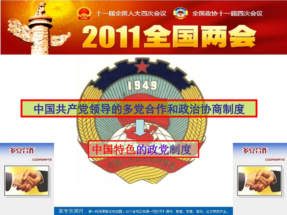 《共产党领导的多党合作和政治协商制度：中国特色的政党制度》_第1页