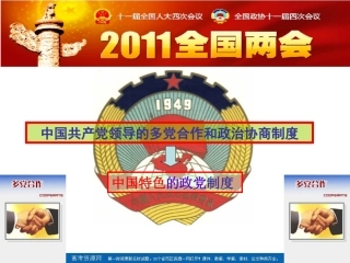 《共产党领导的多党合作和政治协商制度：中国特色的政党制度》