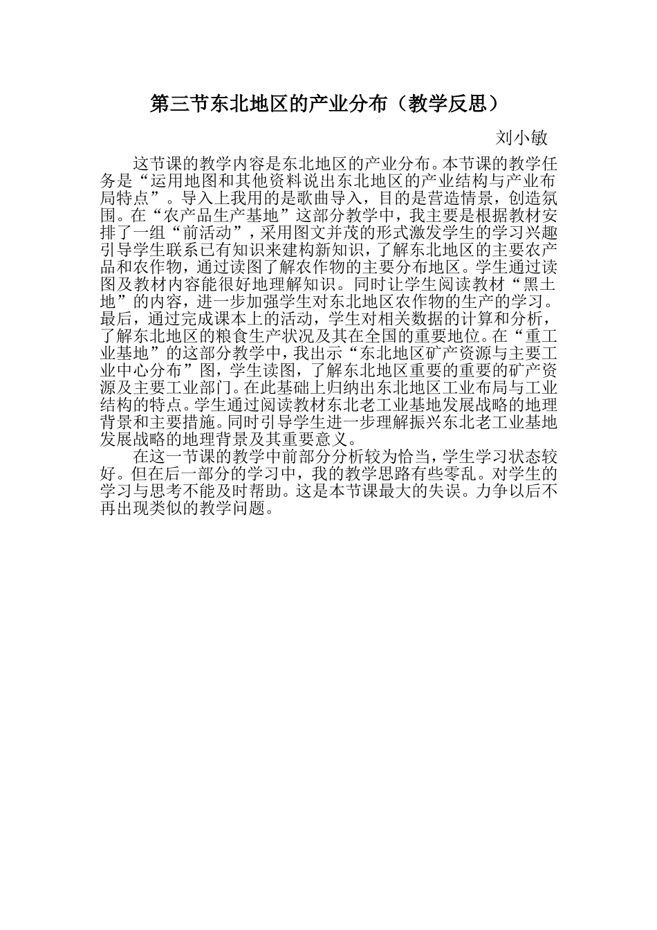 第三节东北地区的产业分布教学反思_第1页