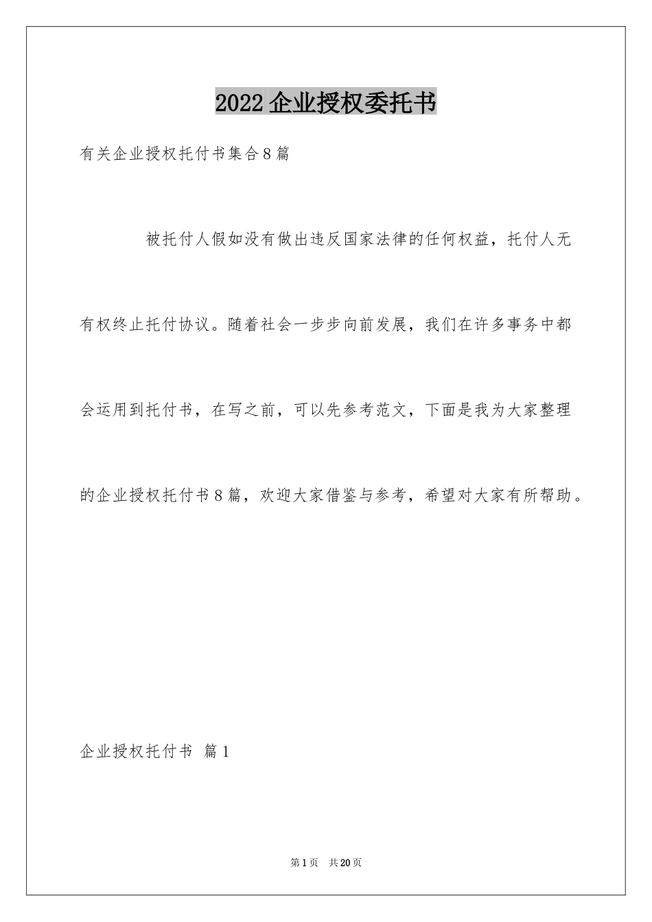 2024企业授权委托书_23_第1页