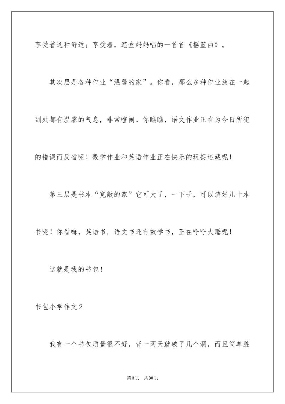 2024书包小学作文_7_第3页