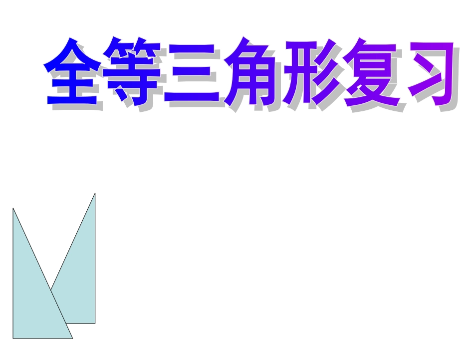 全等复习2课件_第1页