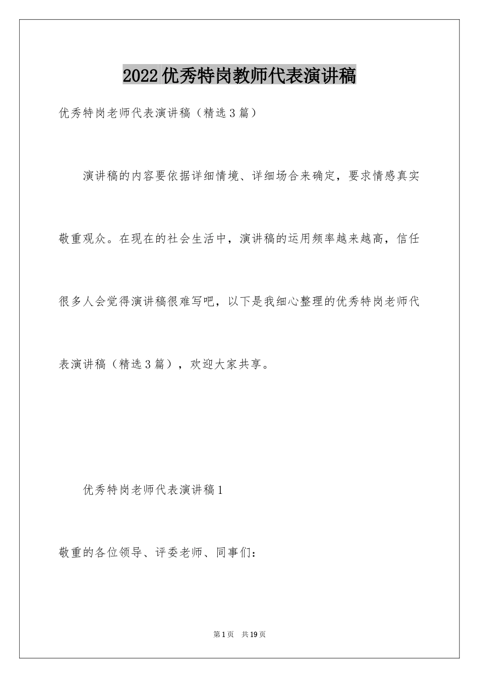 2024优秀特岗教师代表演讲稿_第1页