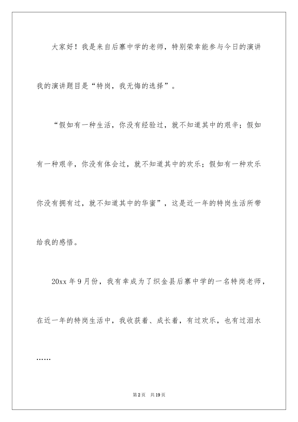 2024优秀特岗教师代表演讲稿_第2页