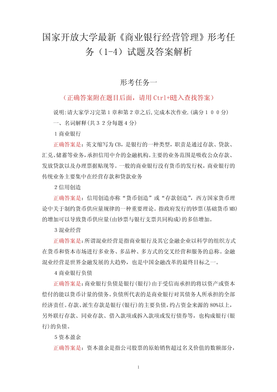 国家开放大学最新《商业银行经营管理》形考任务(1-4)试题及答案解析_第1页