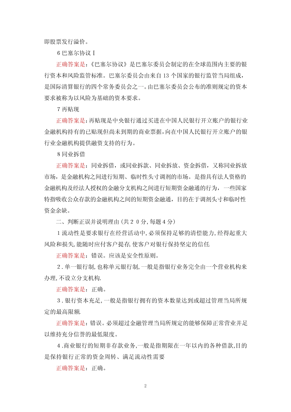 国家开放大学最新《商业银行经营管理》形考任务(1-4)试题及答案解析_第2页