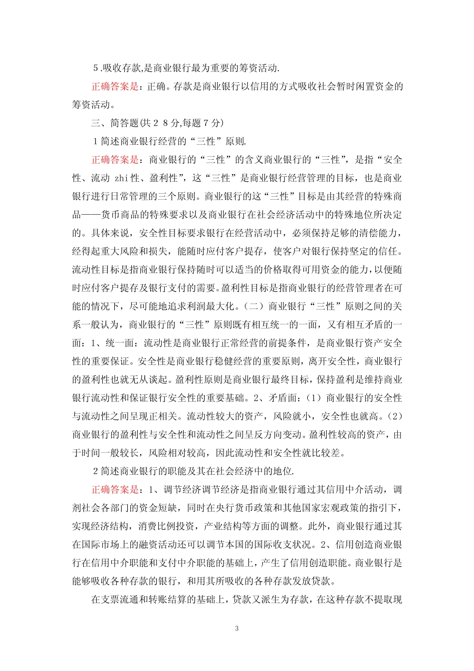 国家开放大学最新《商业银行经营管理》形考任务(1-4)试题及答案解析_第3页