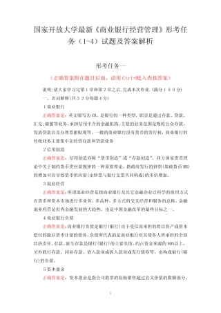 国家开放大学最新《商业银行经营管理》形考任务(1-4)试题及答案解析