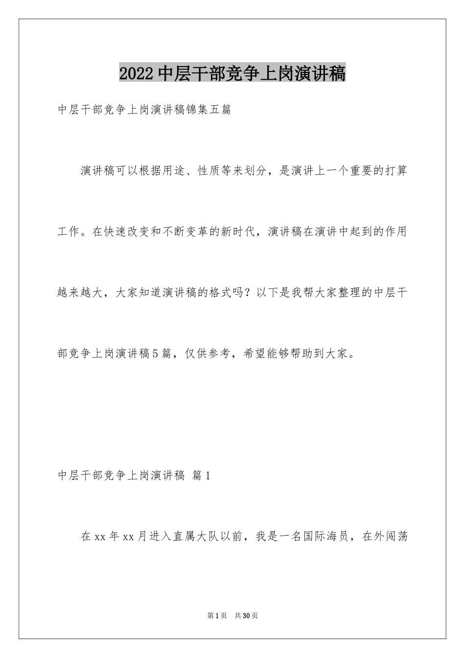 2024中层干部竞争上岗演讲稿_29_第1页