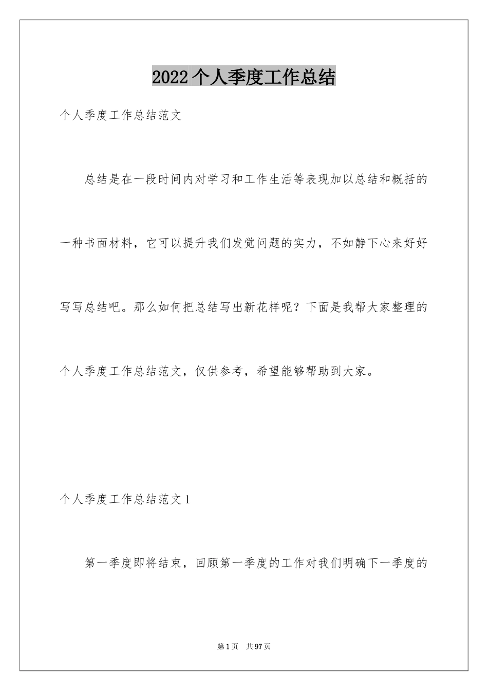 2024个人季度工作总结_30_第1页