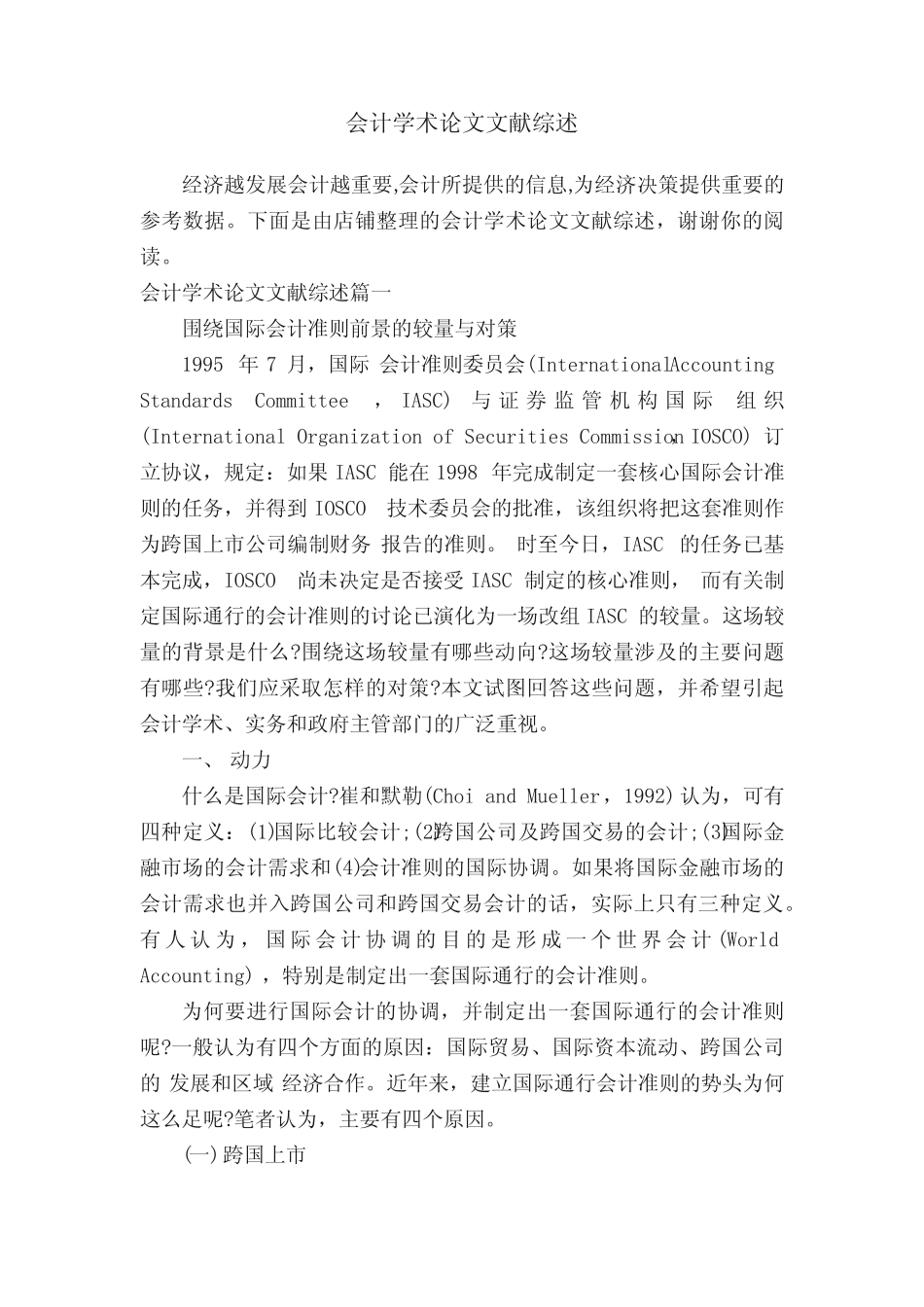 会计学术论文文献综述_第1页