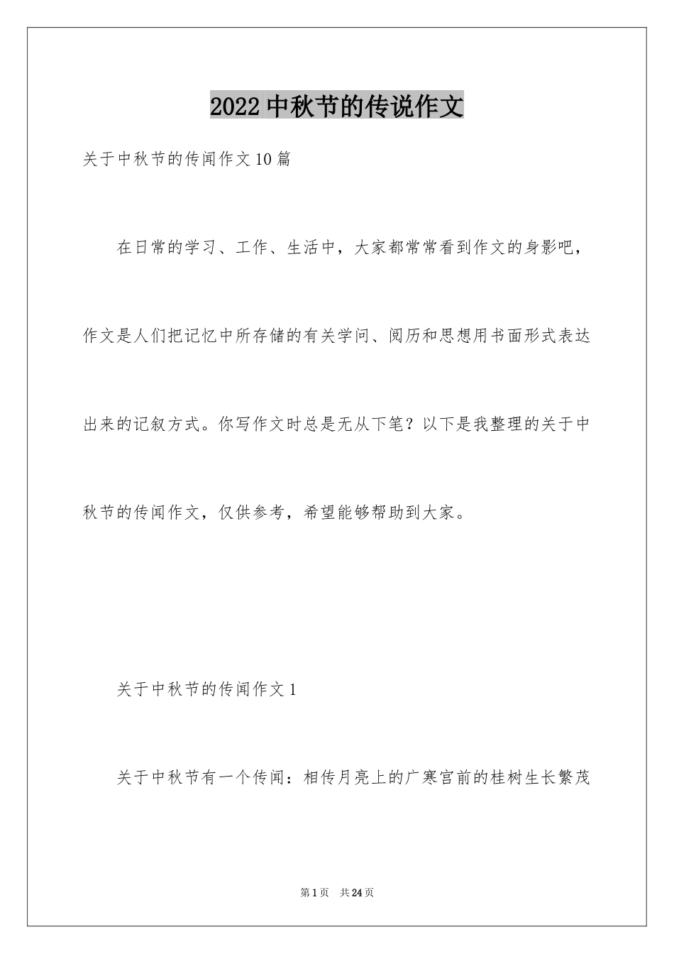 2024中秋节的传说作文_第1页