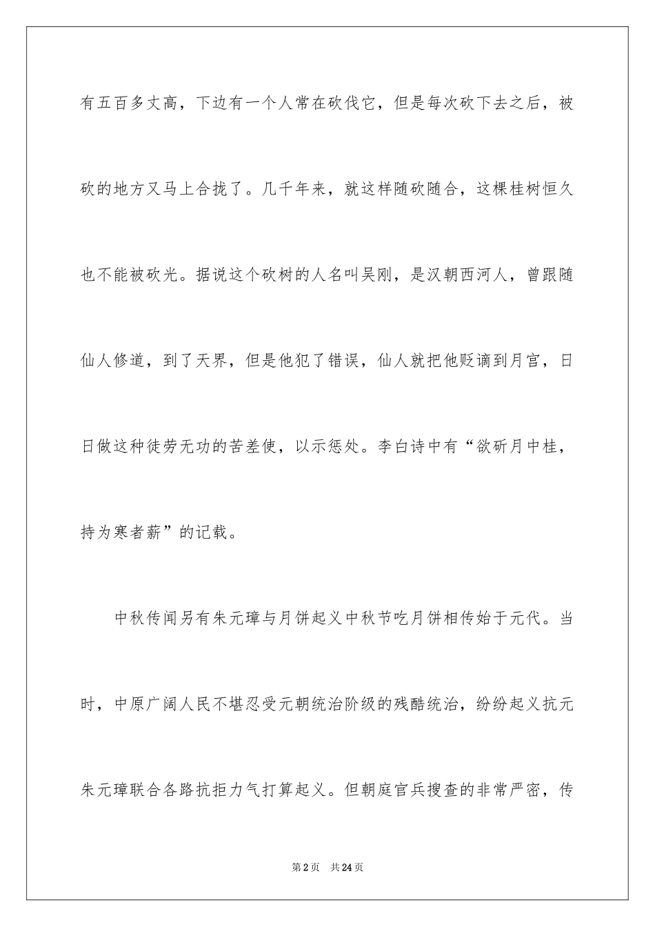 2024中秋节的传说作文_第2页