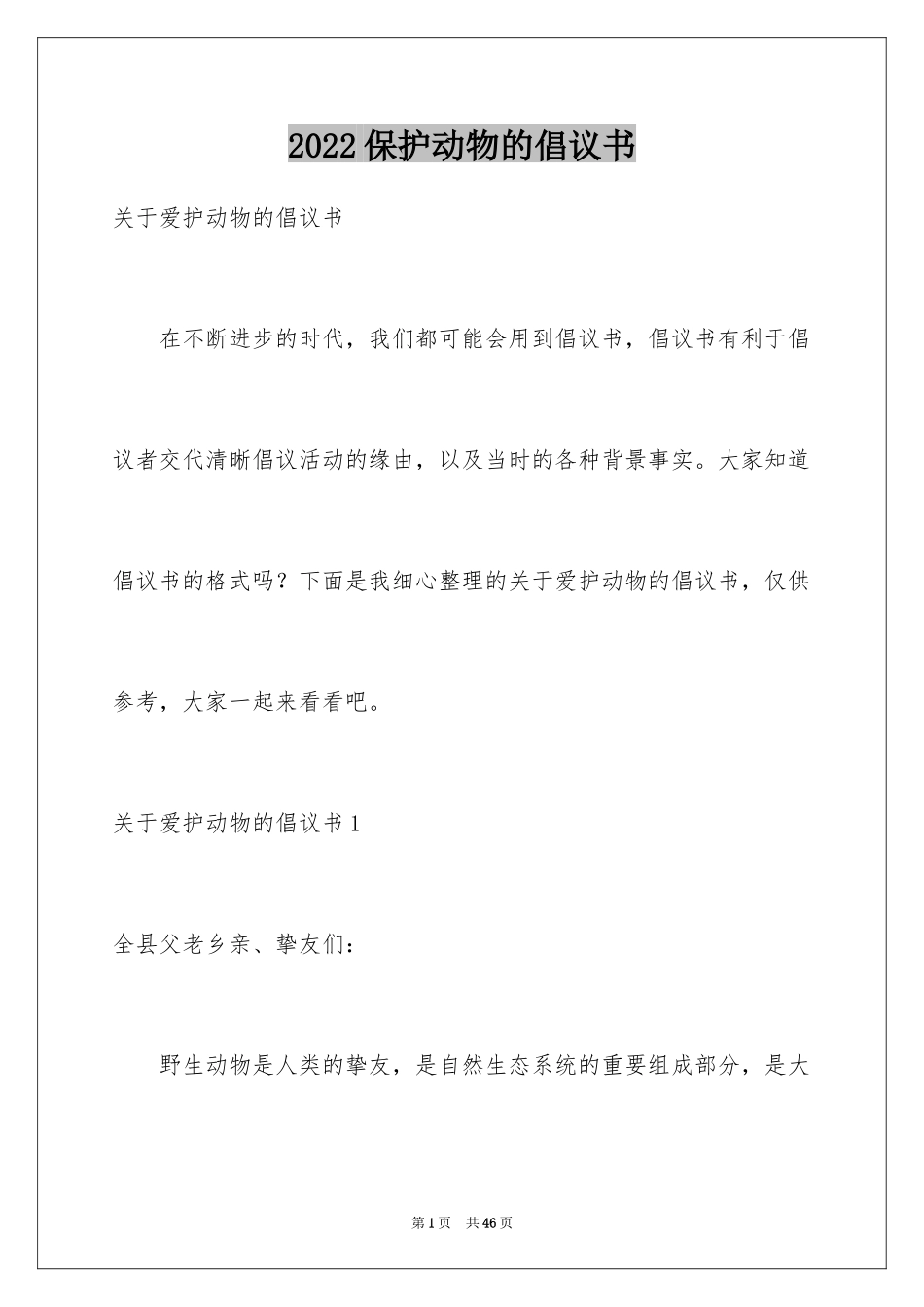 2024保护动物的倡议书_15_第1页