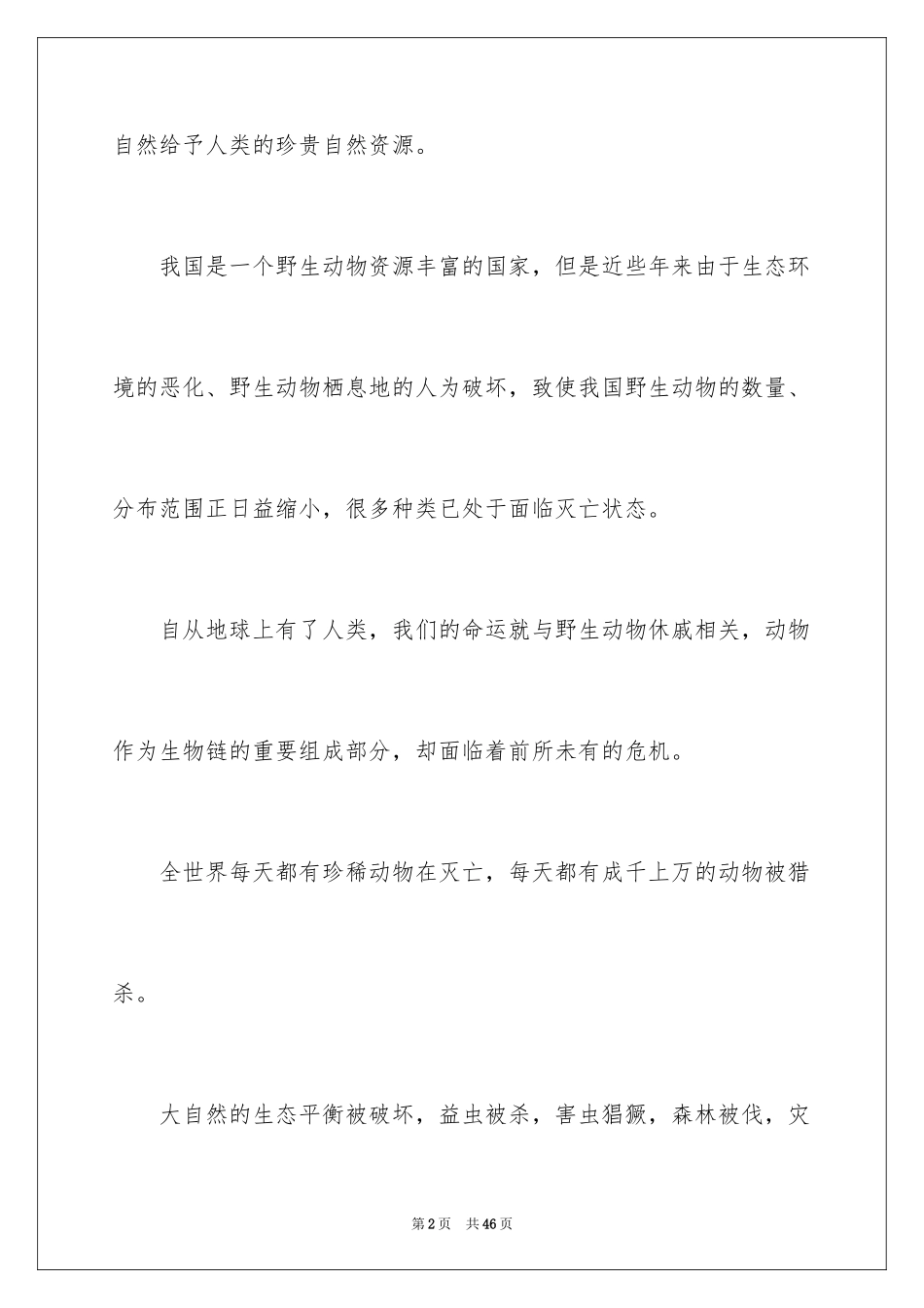 2024保护动物的倡议书_15_第2页