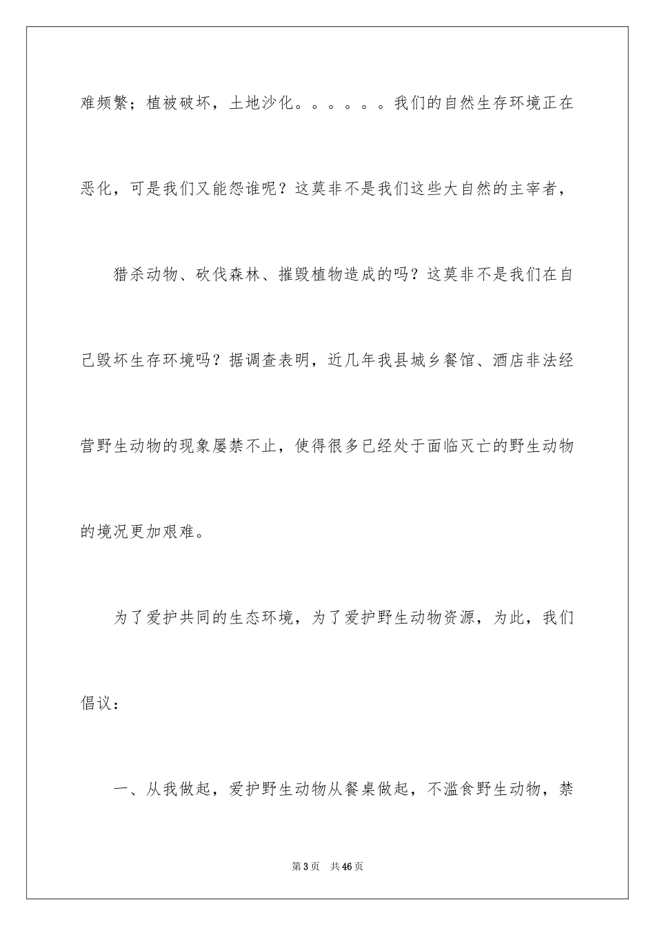 2024保护动物的倡议书_15_第3页