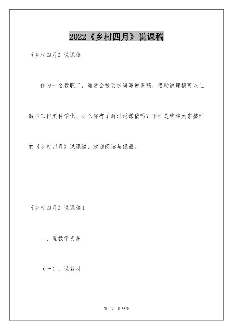 2024《乡村四月》说课稿_第1页