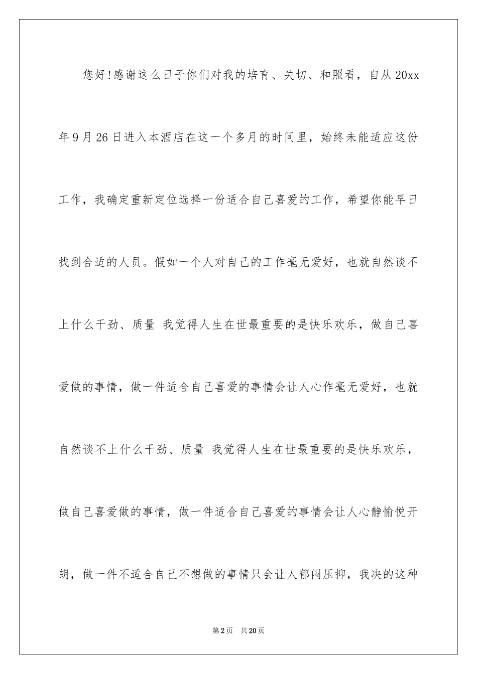 2024优秀酒店服务员辞职报告_1_第2页