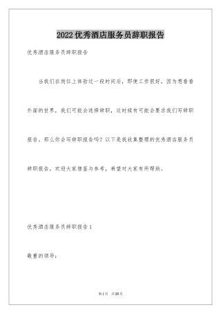 2024优秀酒店服务员辞职报告_1