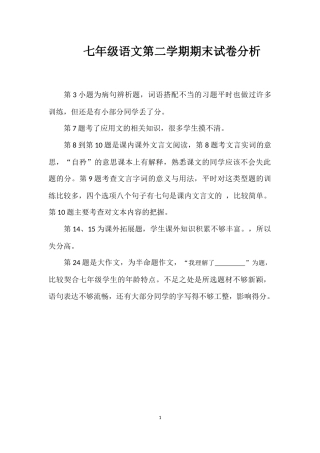 七年级上学期语文期末失分高的题目分析