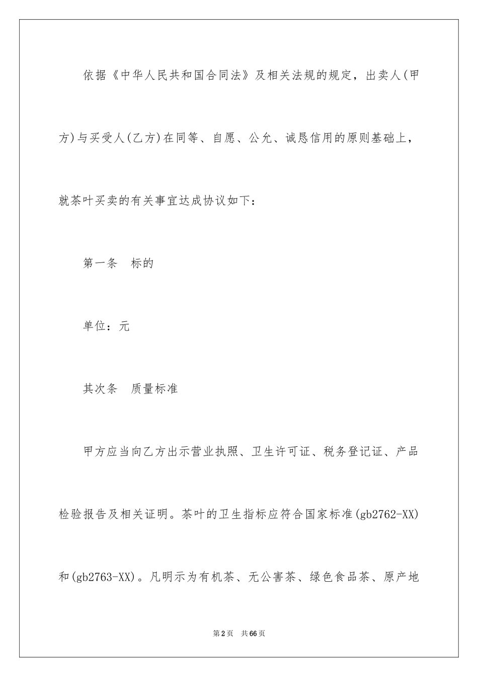 2024买卖合同_1091_第2页