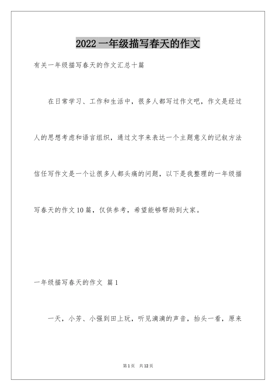 2024一年级描写春天的作文_29_第1页