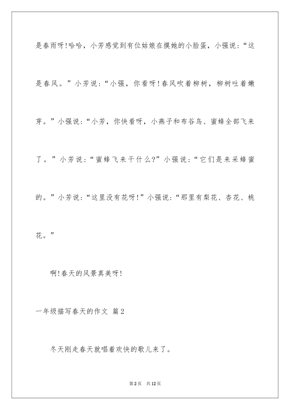 2024一年级描写春天的作文_29_第2页