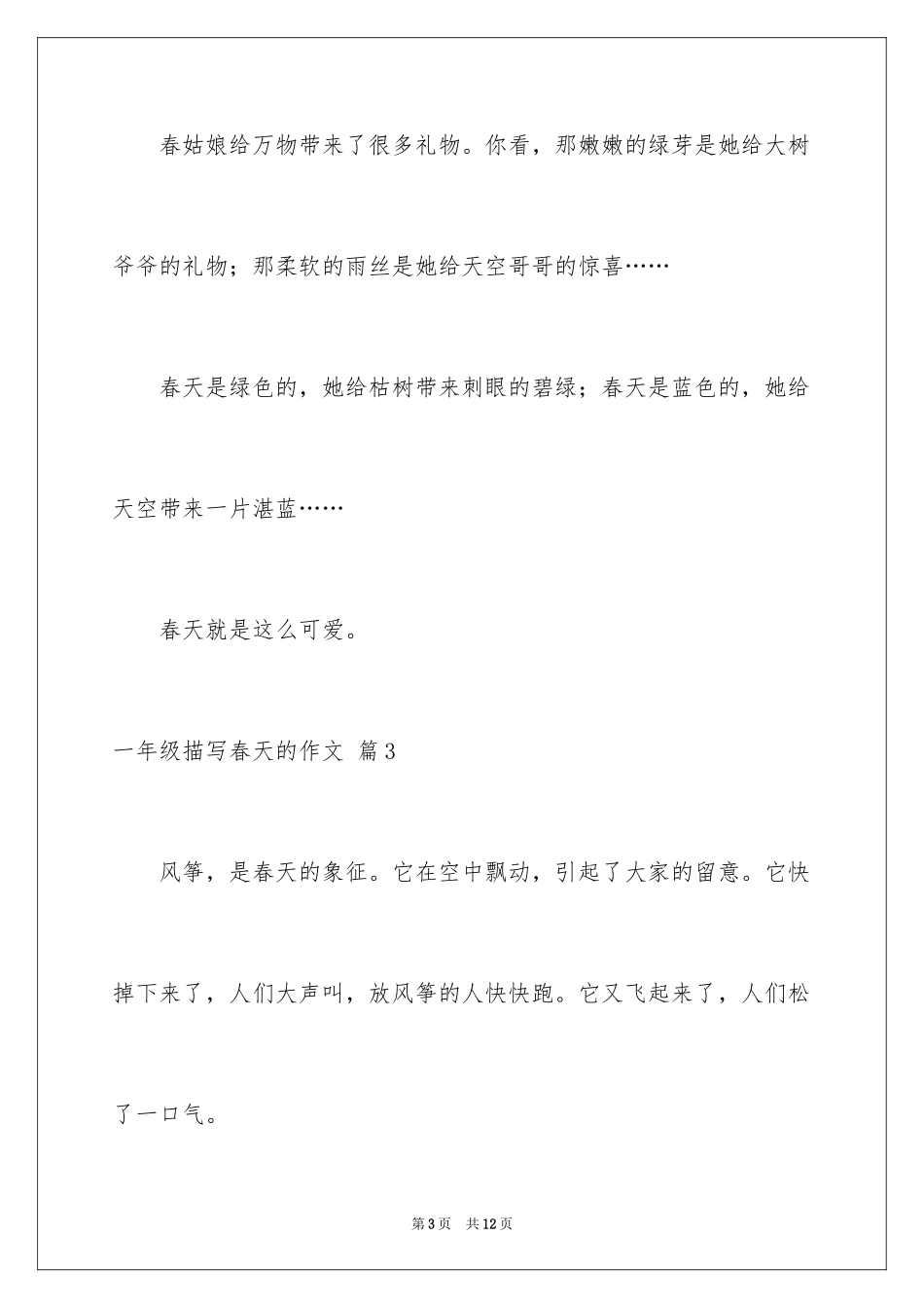 2024一年级描写春天的作文_29_第3页