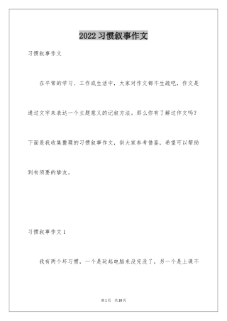 2024习惯叙事作文_2