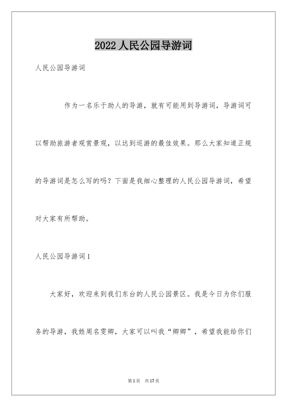 2024人民公园导游词_第1页