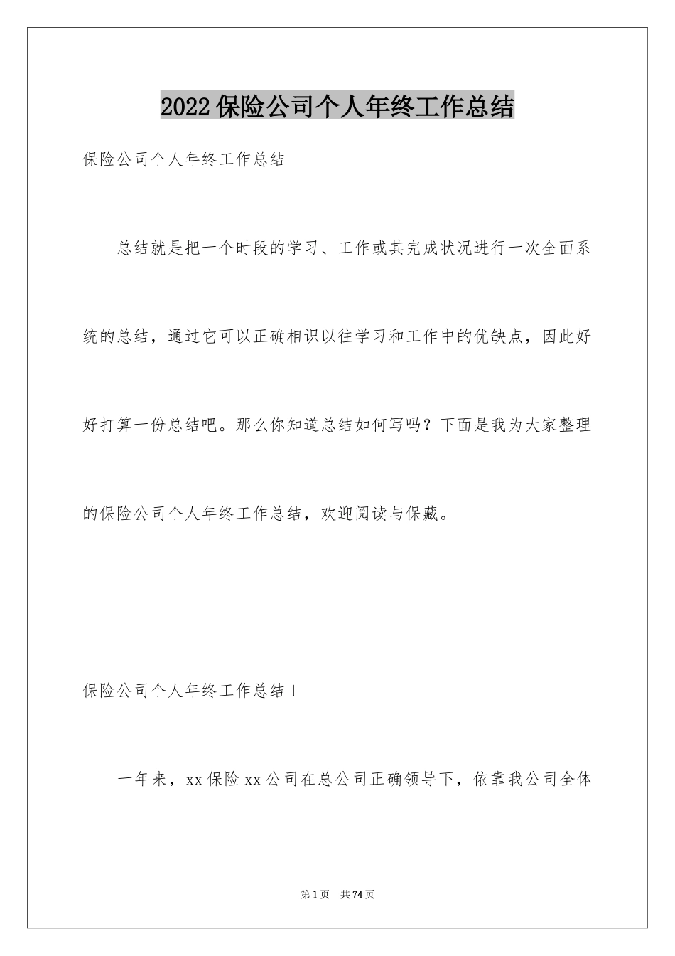 2024保险公司个人年终工作总结_2_第1页