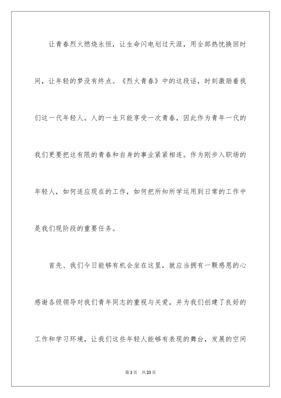 2024五四青年节的演讲稿_6_第3页