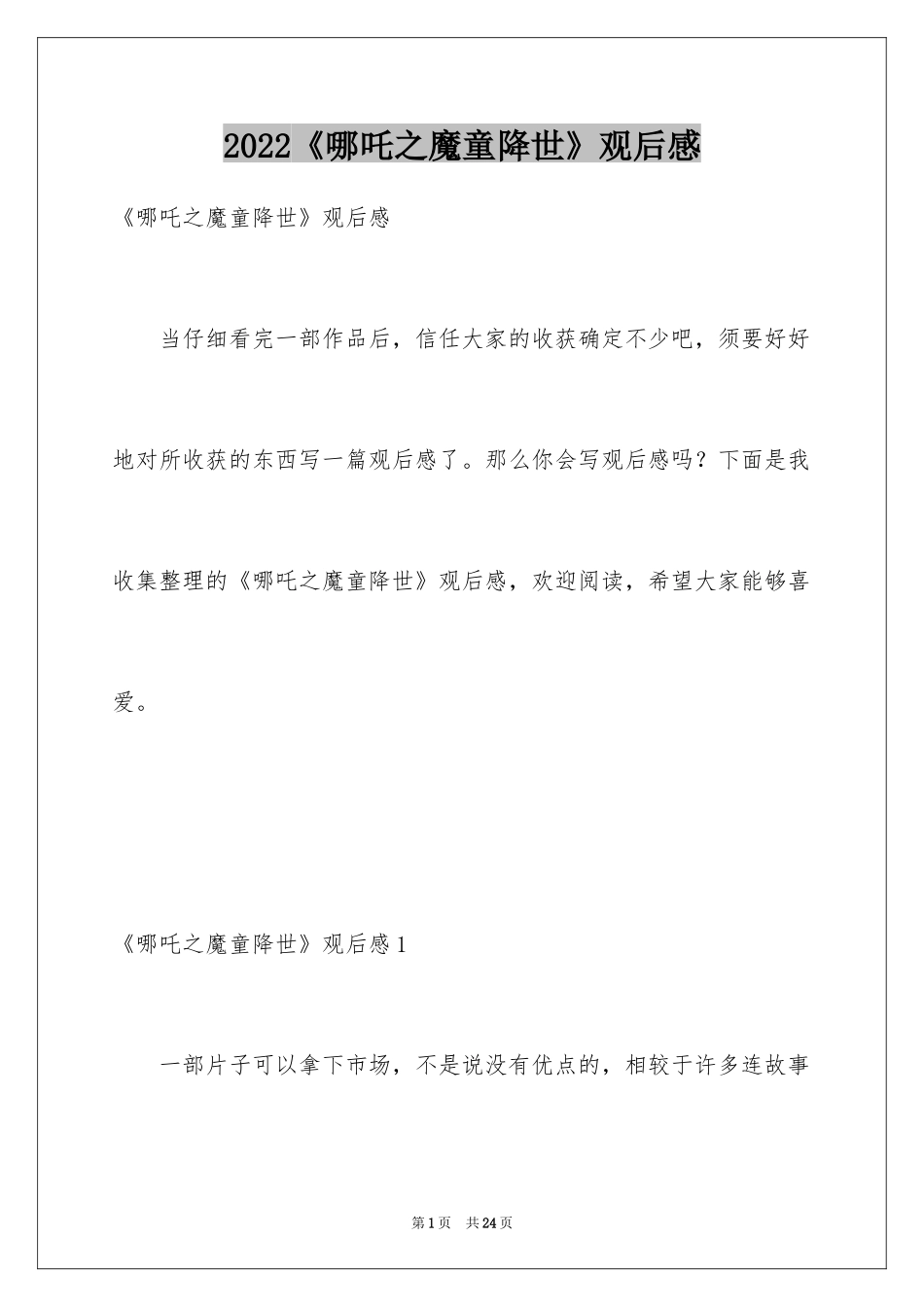 2024《哪吒之魔童降世》观后感_21_第1页