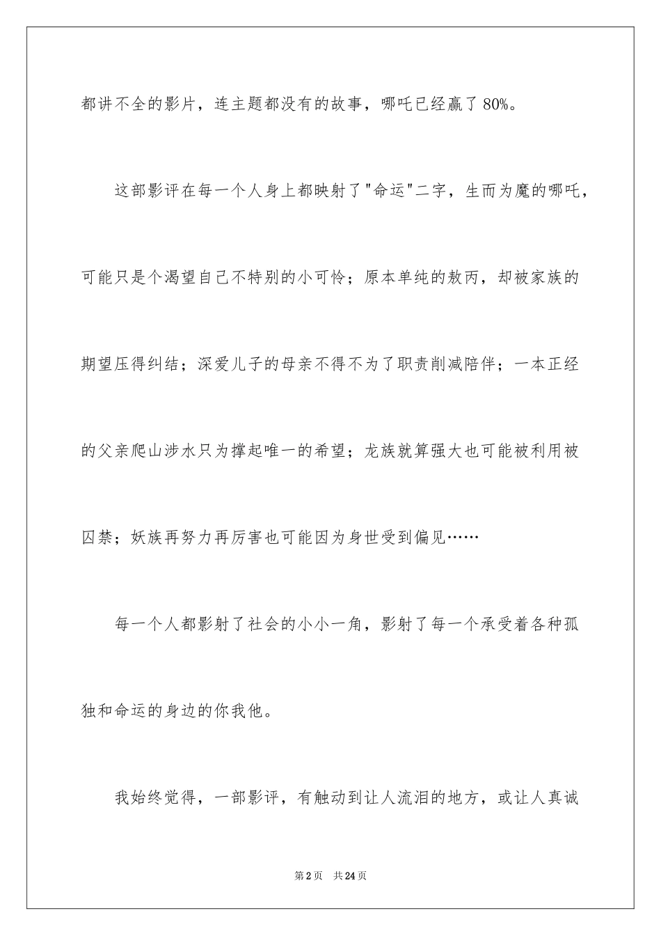 2024《哪吒之魔童降世》观后感_21_第2页
