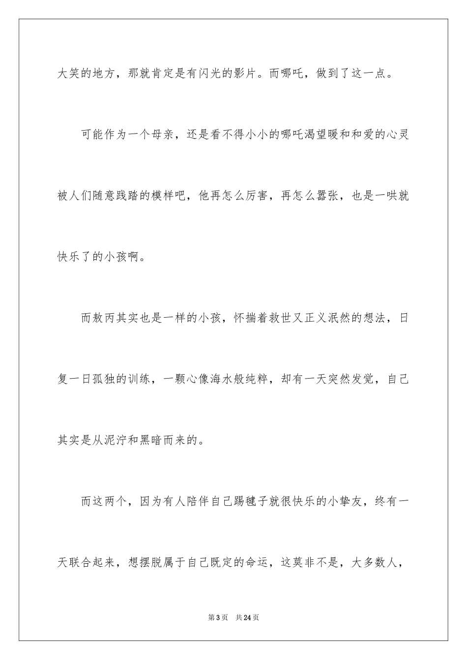 2024《哪吒之魔童降世》观后感_21_第3页