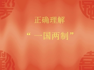 一国两制微课设计脚本