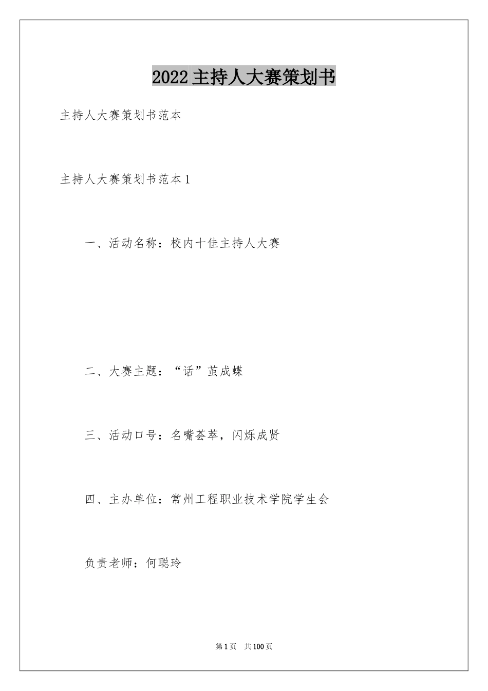 2024主持人大赛策划书_6_第1页