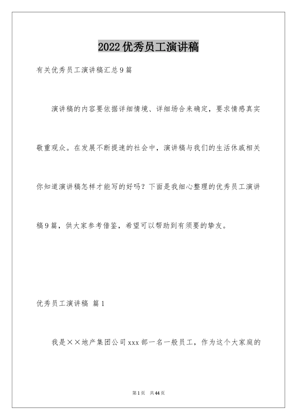 2024优秀员工演讲稿_1801_第1页