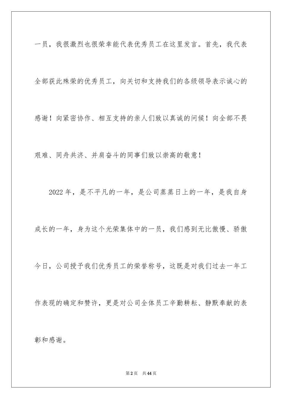 2024优秀员工演讲稿_1801_第2页