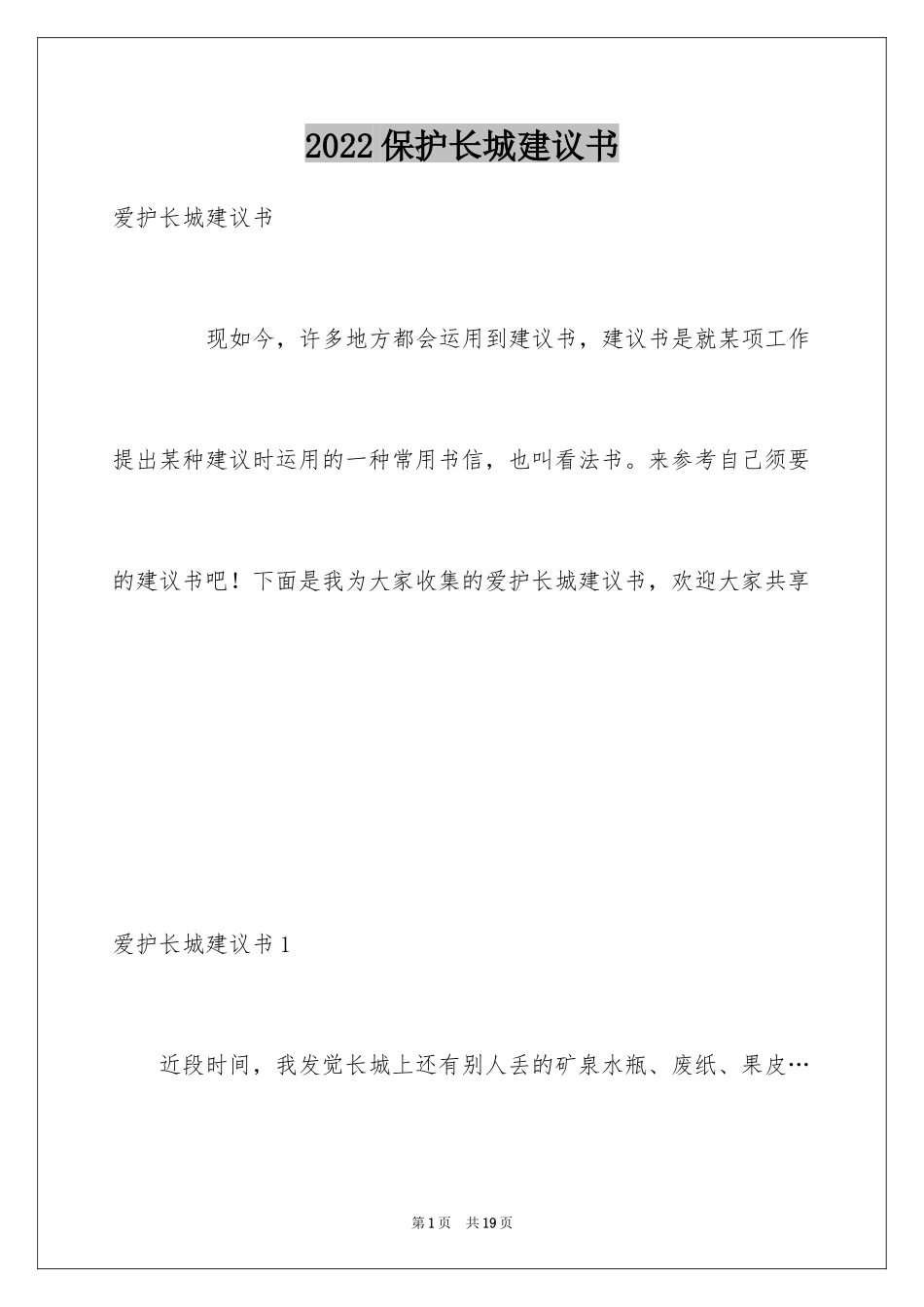 2024保护长城建议书_7_第1页