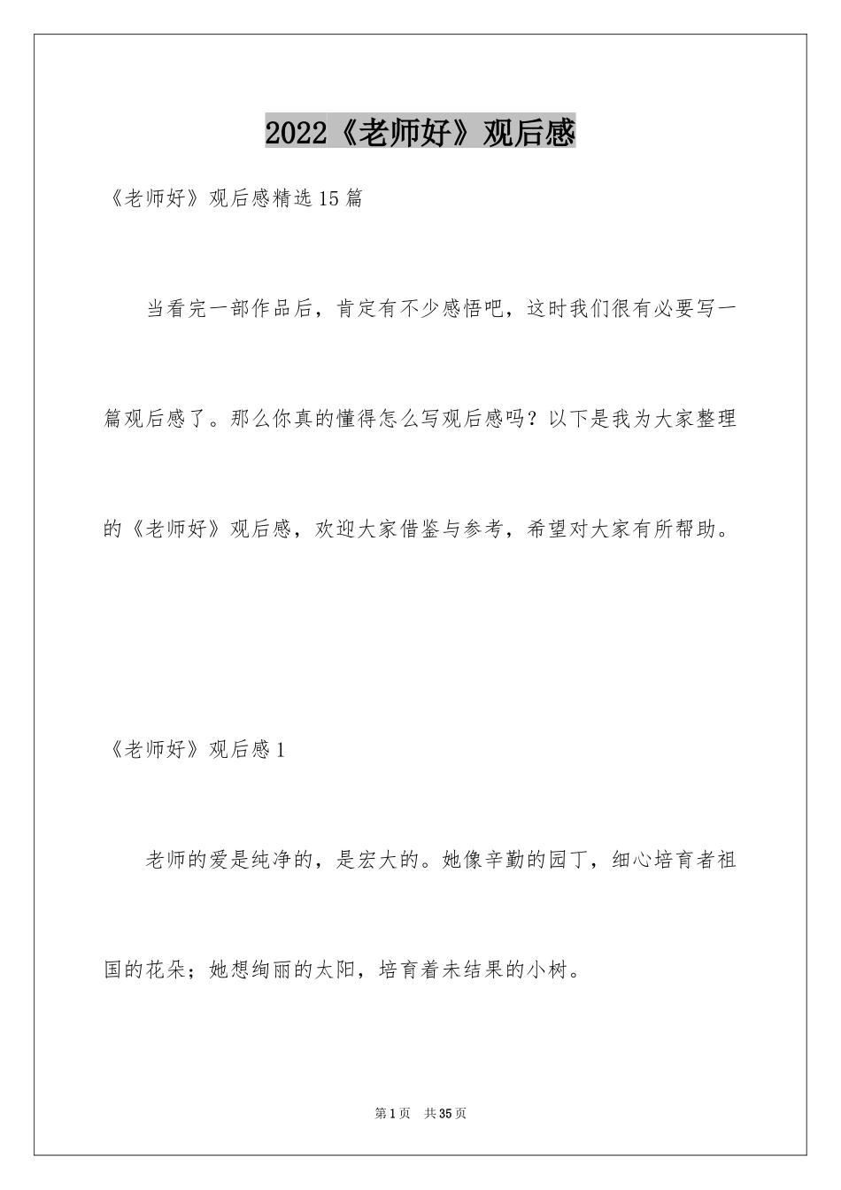 2024《老师好》观后感_4_第1页