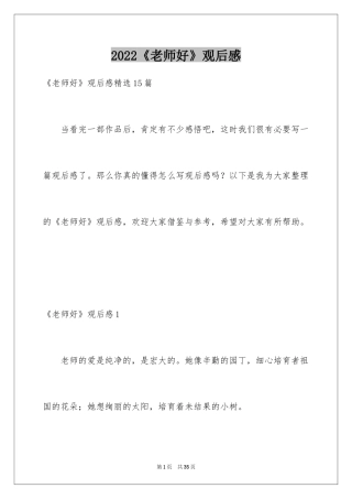 2024《老师好》观后感_4