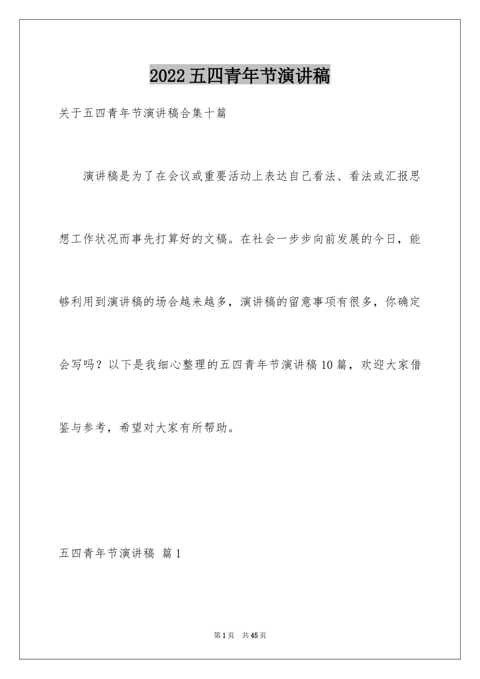 2024五四青年节演讲稿_271_第1页