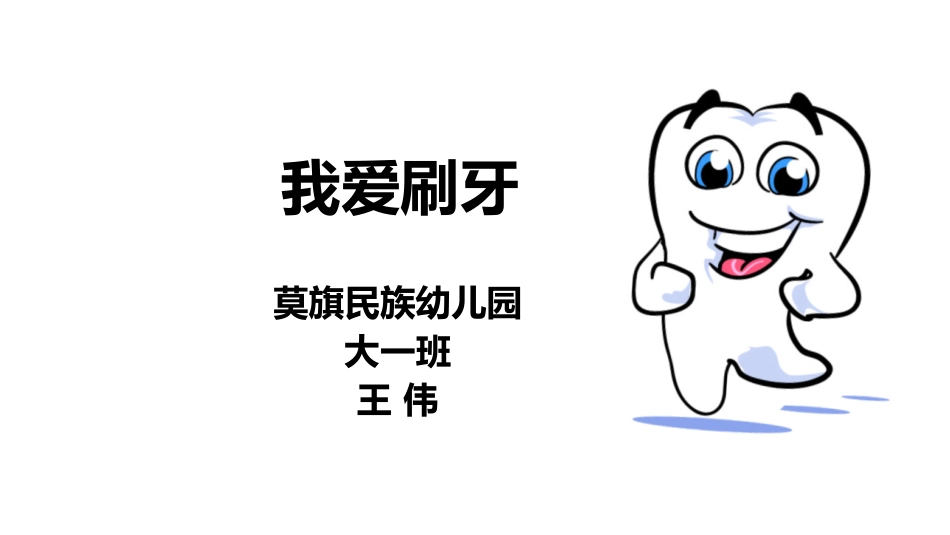 《我爱刷牙》莫旗民族幼儿园王伟_第1页