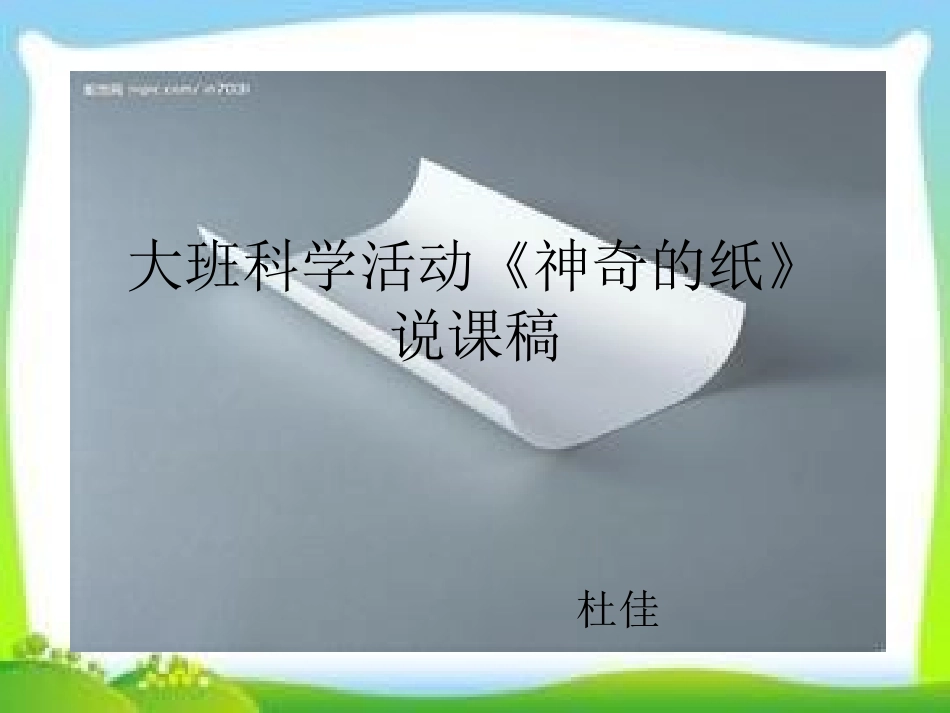 神奇的纸杜佳_第1页